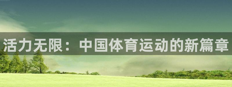 yy易游官方正版app集团：活力无限：中国体育运动的