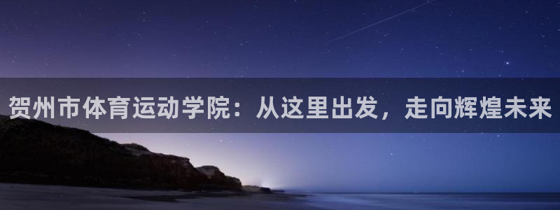 yy易游官网下载平台假的吗是真的吗吗：贺州市体育运动
