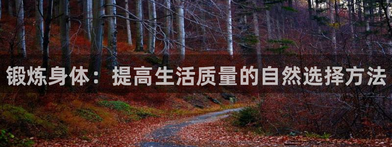 yy易游官方正版app娱乐首页官网下载：锻炼身体：提高生活质