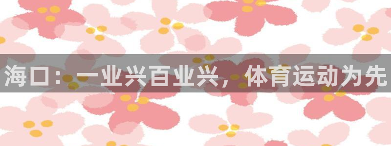 yy易游官网下载招商电话号码是多少啊：海口：一业兴百