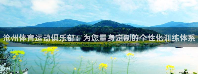 yy易游官网下载招商电话是多少号码：沧州体育运动俱乐