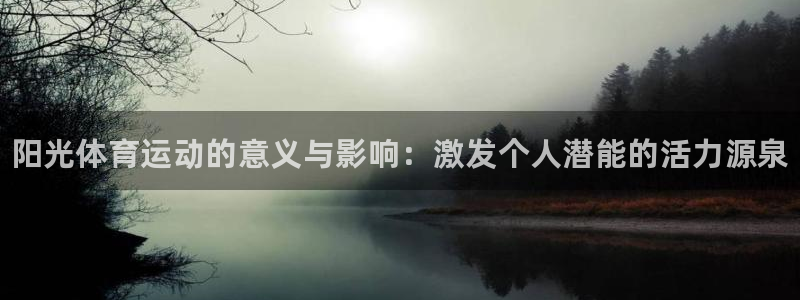 yy易游官网下载招商：阳光体育运动的意义与影响：激发个人潜能