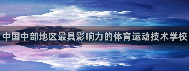 yy易游官方正版app代理：中国中部地区最具影响力的