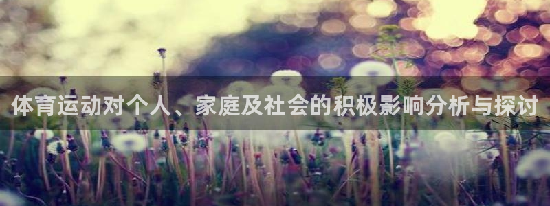 yy易游官网下载平台注册流程图：体育运动对个人、家庭及社会的