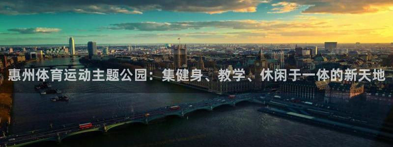 yy易游官网下载平台注册要钱吗安全吗：惠州体育运动主题公园：
