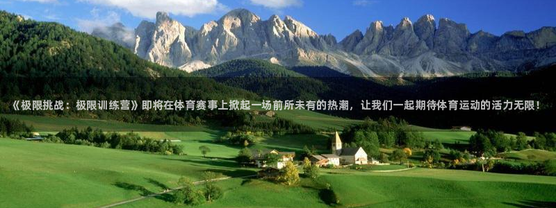 yy易游官网下载招商：《极限挑战：极限训练营》即将在