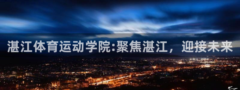 yy易游官方正版app娱乐首页官网下载：湛江体育运动学院:聚