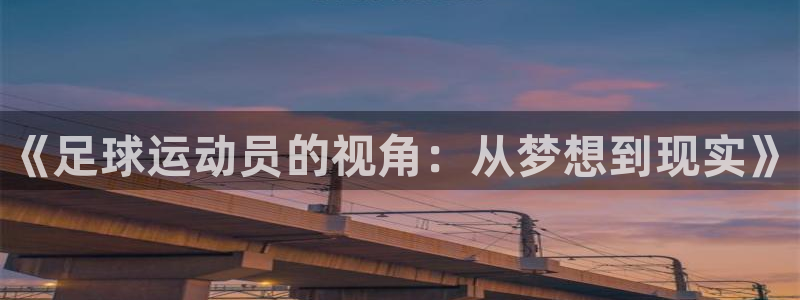 yy易游官网下载招商电话号码：《足球运动员的视角：从