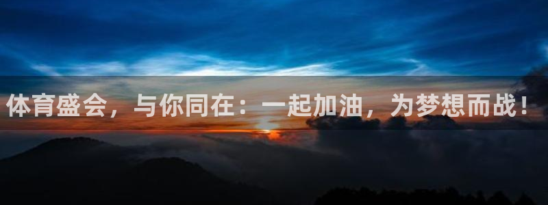yy易游官网下载平台假的吗是真的吗吗：体育盛会，与你