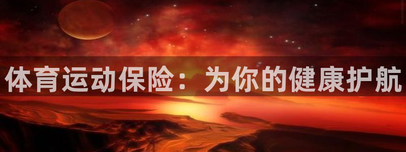 yy易游官方正版app神州：体育运动保险：为你的健康