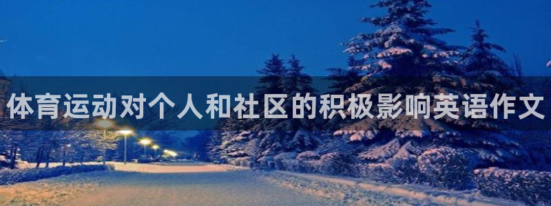 yy易游官网下载招商电话：体育运动对个人和社区的积极