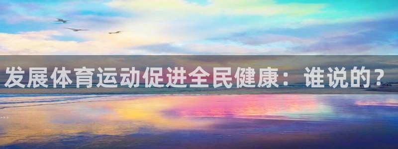 yy易游官方平台体育：发展体育运动促进全民健康：谁说