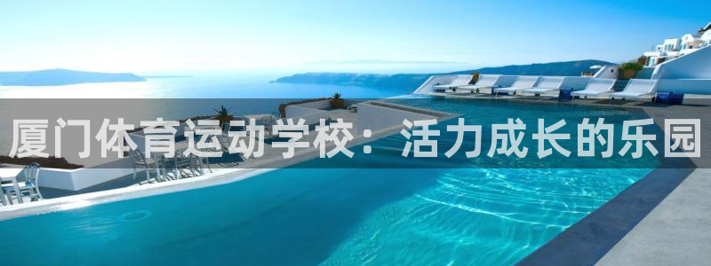 yy易游官网下载平台注册要钱吗是真的吗：厦门体育运动学校：活