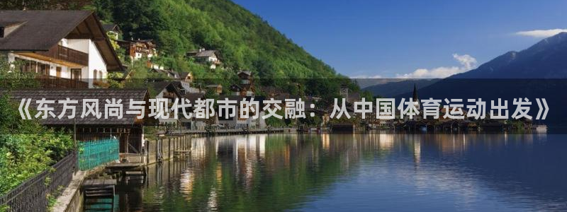 yy易游官方正版app集团E.ON：《东方风尚与现代都市的交