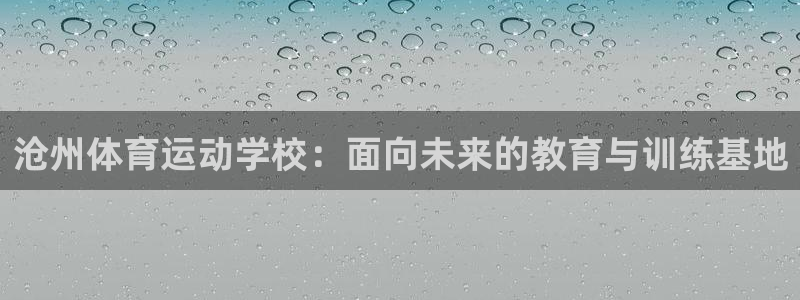 yy易游官方正版app娱乐40996：沧州体育运动学校：面向
