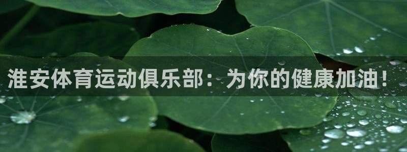 yy易游官网下载平台注册要钱吗安全吗：淮安体育运动俱乐部：为