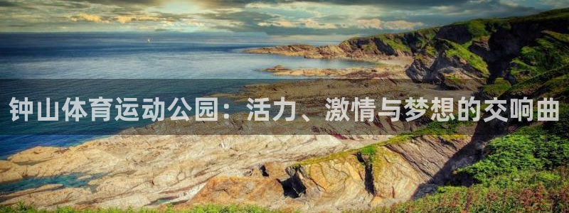 yy易游官方正版app集团官网首页网址：钟山体育运动公园：活