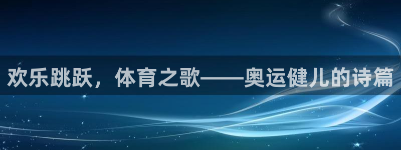 yy易游官网下载招商电话号码是多少号：欢乐跳跃，体育
