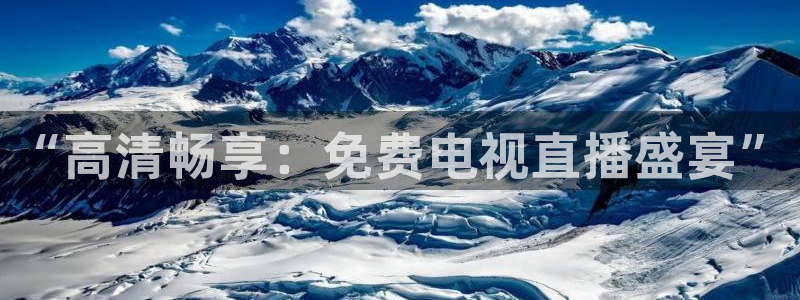857体育赛事免费直播：“高清畅享：免费电视直播盛宴”